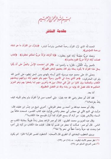 Tefsirüt-Taberi Camiül-Beyan an Tevili Ayil-Kuran - تفسير الطبري المسمى جامع البيان عن تأويل القرآن - 2