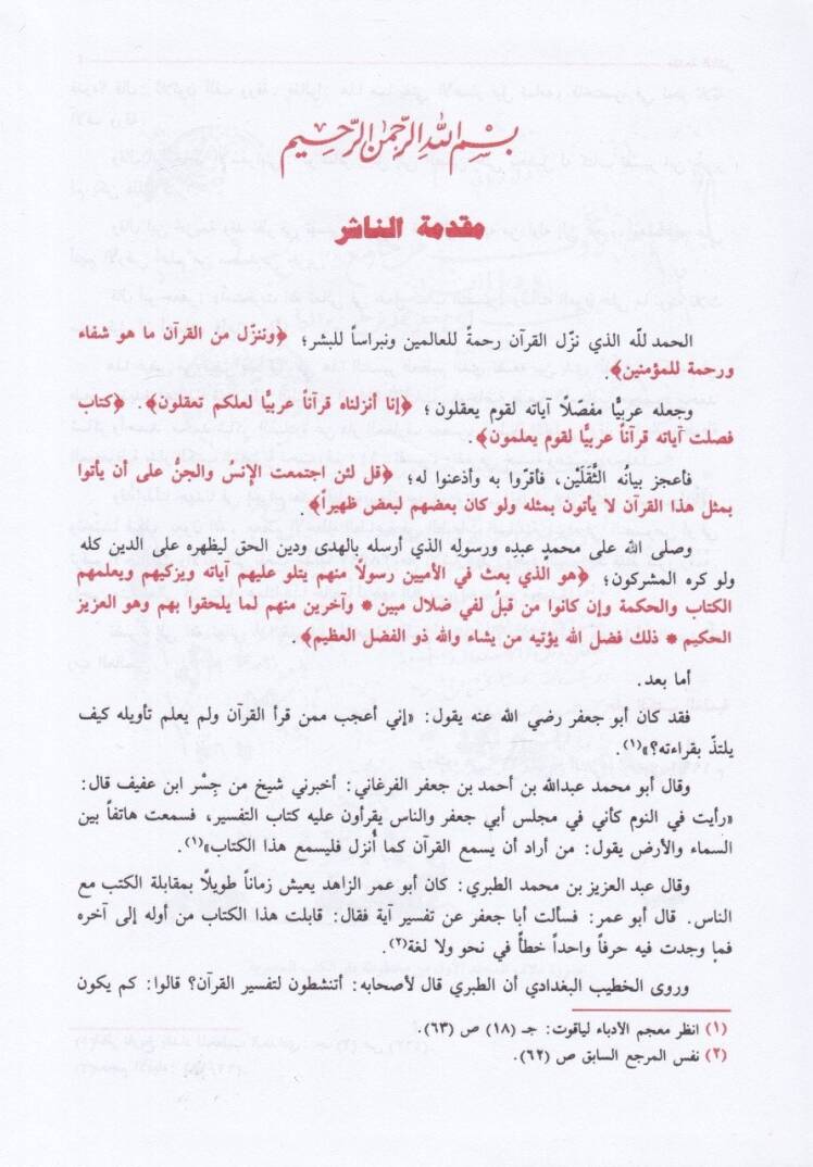 Tefsirüt-Taberi Camiül-Beyan an Tevili Ayil-Kuran - تفسير الطبري المسمى جامع البيان عن تأويل القرآن - 2