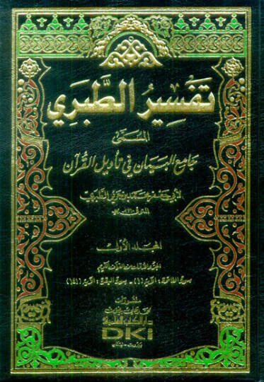 Tefsirüt-Taberi Camiül-Beyan an Tevili Ayil-Kuran - تفسير الطبري المسمى جامع البيان عن تأويل القرآن