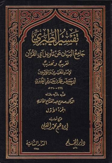 Tefsirüt-Taberi Camiül-Beyan an Tevili Ayil-Kuran - تفسير الطبري جامع البيان عن تأويل آي القرآن / تقريب وتهذيب لإمام المفسرين الطبري - 1