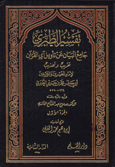Tefsirüt-Taberi Camiül-Beyan an Tevili Ayil-Kuran - تفسير الطبري جامع البيان عن تأويل آي القرآن  تقريب وتهذيب لإمام المفسرين الطبري