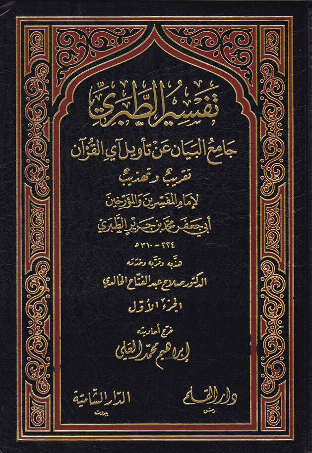Tefsirüt-Taberi Camiül-Beyan an Tevili Ayil-Kuran - تفسير الطبري جامع البيان عن تأويل آي القرآن تقريب وتهذيب لإمام المفسرين الطبري - 1