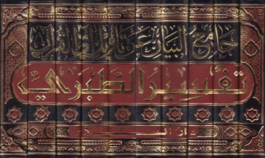 Tefsirüt-Taberi Camiül-Beyan an Tevilili Ayil Kuran - تفسير الطبري جامع البيان عن تأويل آي القرآن - 2