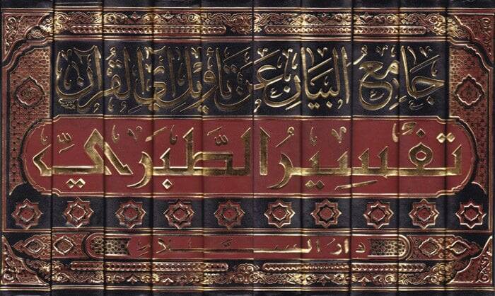 Tefsirüt-Taberi Camiül-Beyan an Tevilili Ayil Kuran - تفسير الطبري جامع البيان عن تأويل آي القرآن - 2