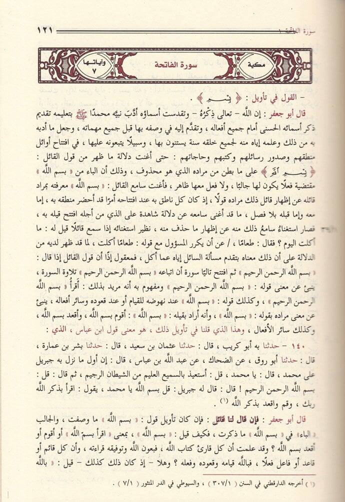 Tefsirüt-Taberi Camiül-Beyan an Tevilili Ayil Kuran - تفسير الطبري جامع البيان عن تأويل آي القرآن - 3