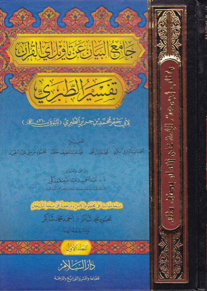 Tefsirüt-Taberi Camiül-Beyan an Tevilili Ayil Kuran - تفسير الطبري جامع البيان عن تأويل آي القرآن - 1