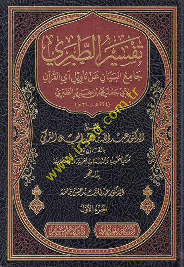 Tefsirüt-Taberi Camiül-Beyan an Tevili Ayil-Kuran - تفسير الطبري جامع البيان عن تأويل آي القرآن
