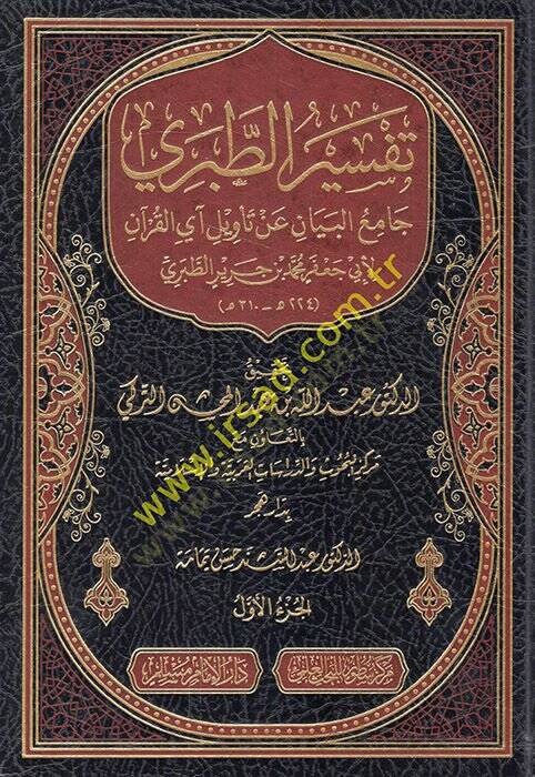 Tefsirüt-Taberi Camiül-Beyan an Tevili Ayil-Kuran - تفسير الطبري جامع البيان عن تأويل آي القرآن - 1