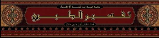 Tefsirüt-Taberi Camiül-Beyan an Tevili Ayil-Kuran - تفسير الطبري جامع البيان عن تأويل آي القرآن - 2