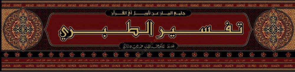 Tefsirüt-Taberi Camiül-Beyan an Tevili Ayil-Kuran - تفسير الطبري جامع البيان عن تأويل آي القرآن - 2