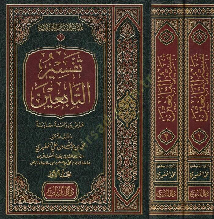 Tefsirüt-Tabiin Arz ve Dirase Mukarene - تفسير التابعين عرض ودراسة مقارنة - 1