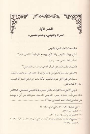 Tefsirüt-Tabiin Arz ve Dirase Mukarene - تفسير التابعين عرض ودراسة مقارنة - 2