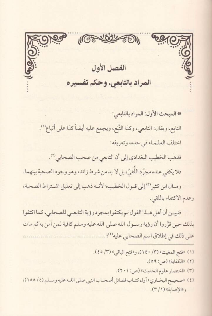 Tefsirüt-Tabiin Arz ve Dirase Mukarene - تفسير التابعين عرض ودراسة مقارنة - 2
