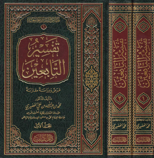Tefsirüt-Tabiin Arz ve Dirase Mukarene - تفسير التابعين عرض ودراسة مقارنة