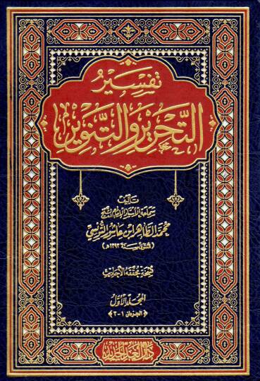 Tefsirüt-Tahrir vet-Tenvir Tefsiru İbn Aşur - تفسير التحرير والتنوير تفسير ابن عاشور