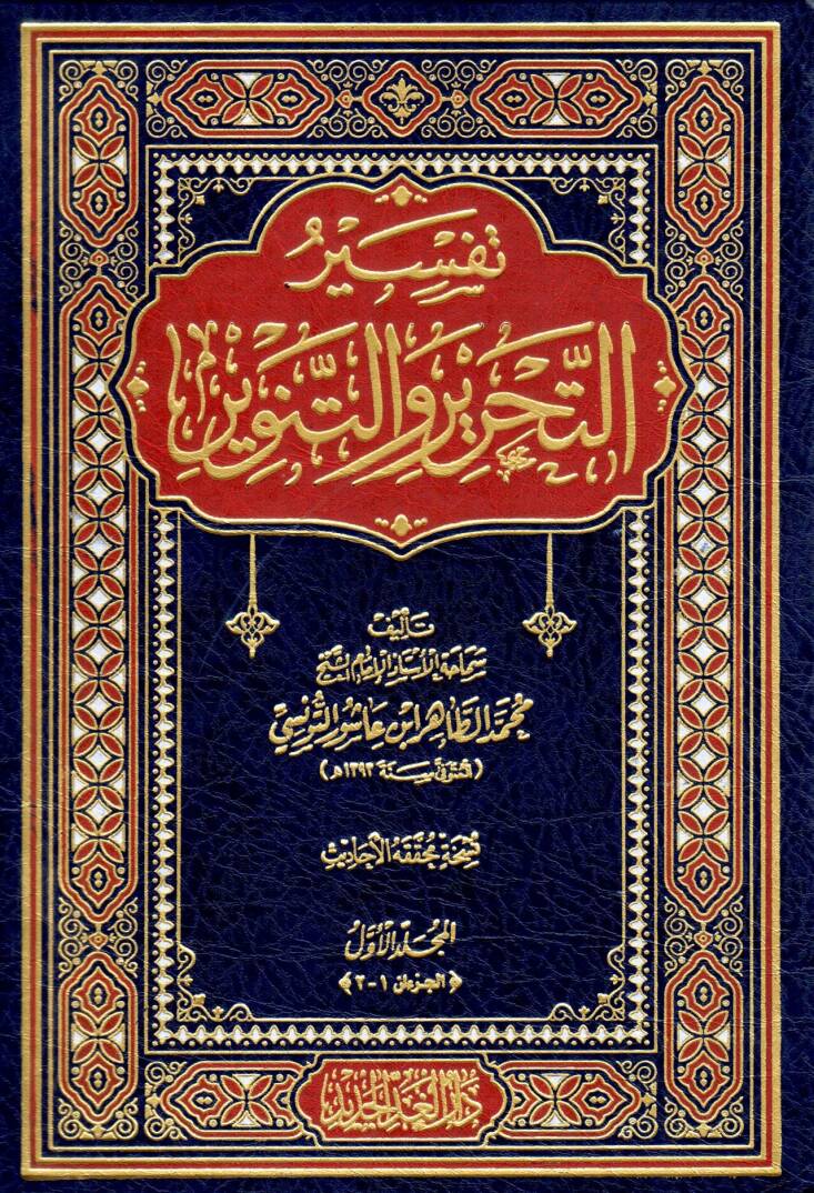 Tefsirüt-Tahrir vet-Tenvir Tefsiru İbn Aşur - تفسير التحرير والتنوير تفسير ابن عاشور - 1