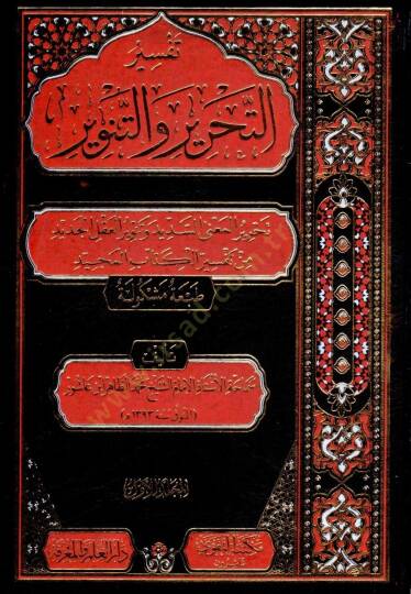 Tefsirüt-Tahrir vet-Tenvir Tefsiru İbn Aşur - تفسير التحرير والتنوير تفسير ابن عاشور