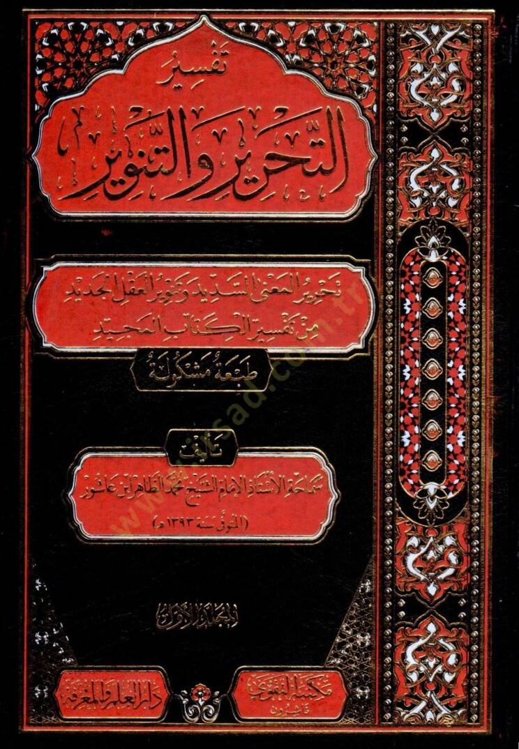 Tefsirüt-Tahrir vet-Tenvir Tefsiru İbn Aşur - تفسير التحرير والتنوير تفسير ابن عاشور - 1