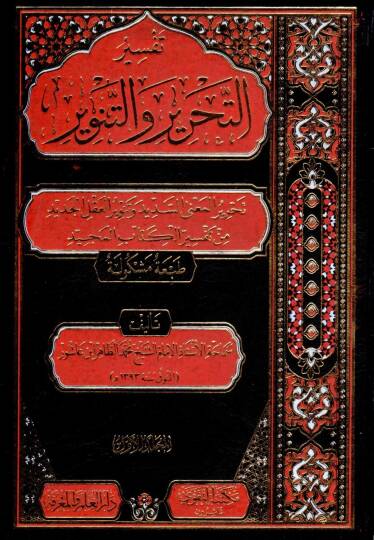Tefsirüt-Tahrir vet-Tenvir Tefsiru İbn Aşur - تفسير التحرير والتنوير تفسير ابن عاشور