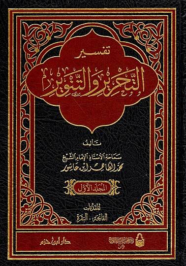 Tefsirüt-Tahrir vet-Tenvir Tefsiru İbn Aşur - تفسير التحرير والتنوير تفسير ابن عاشور