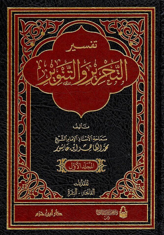 Tefsirüt-Tahrir vet-Tenvir Tefsiru İbn Aşur - تفسير التحرير والتنوير تفسير ابن عاشور - 1