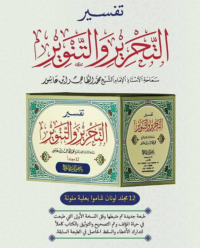 Tefsirüt-Tahrir vet-Tenvir Tefsiru İbn Aşur - تفسير التحرير والتنوير تفسير ابن عاشور - 3