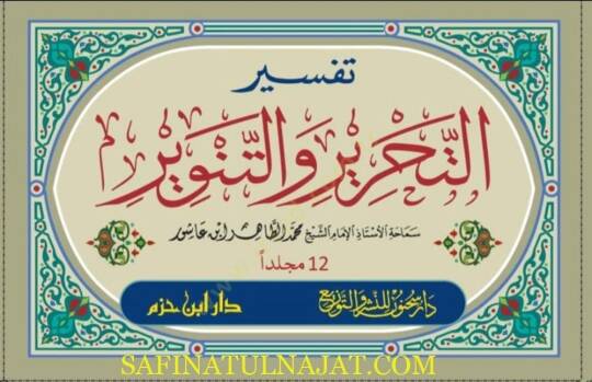 Tefsirüt-Tahrir vet-Tenvir Tefsiru İbn Aşur - تفسير التحرير والتنوير تفسير ابن عاشور - 3