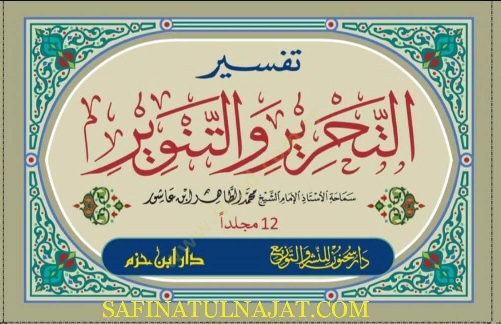 Tefsirüt-Tahrir vet-Tenvir Tefsiru İbn Aşur - تفسير التحرير والتنوير تفسير ابن عاشور - 3