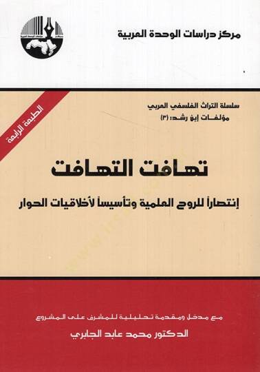 Tehafütüt-Tehafüt İntisaren lir-Ruhiül-İlmiyye ve Tesisen li-Ahlakiyyatil-Hivar - تهافت التهافت إنتصارا للروح العلمية وتأسيسا لأخلاقية الحوار