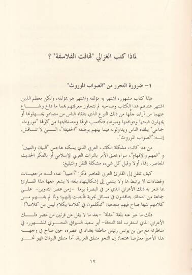 Tehafütüt-Tehafüt İntisaren lir-Ruhiül-İlmiyye ve Tesisen li-Ahlakiyyatil-Hivar - تهافت التهافت إنتصارا للروح العلمية وتأسيسا لأخلاقية الحوار - 2