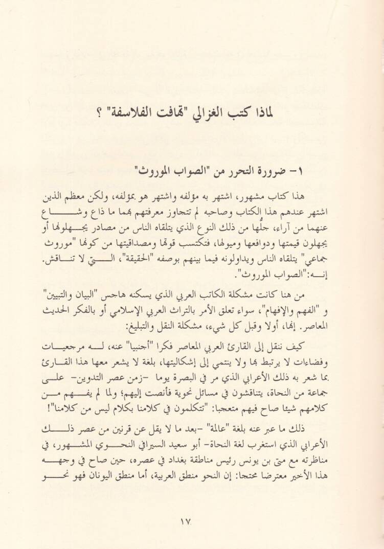 Tehafütüt-Tehafüt İntisaren lir-Ruhiül-İlmiyye ve Tesisen li-Ahlakiyyatil-Hivar - تهافت التهافت إنتصارا للروح العلمية وتأسيسا لأخلاقية الحوار - 2