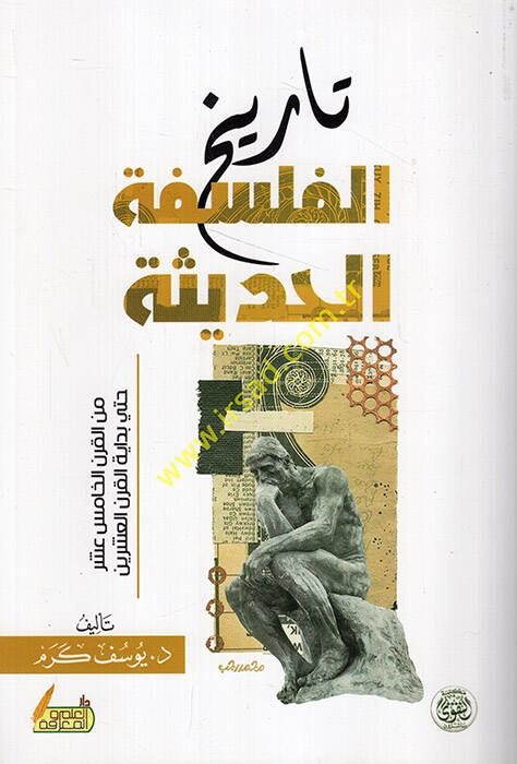 Tehafütüt-Tehafüt - تاريخ الفلسفة الحديثة من القرن الخامس عشر حتى بداية القرن العشرين - 1