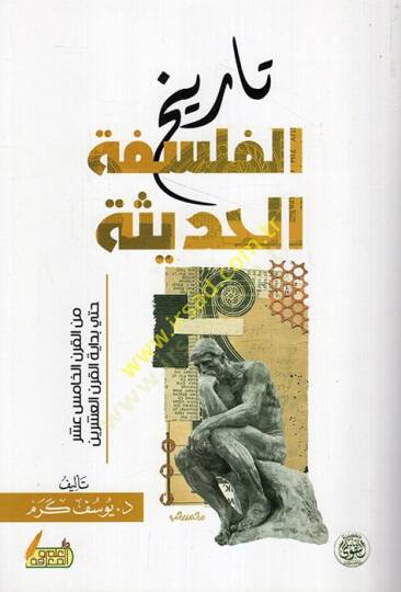 Tehafütüt-Tehafüt  - تاريخ الفلسفة الحديثة من القرن الخامس عشر حتى بداية القرن العشرين
