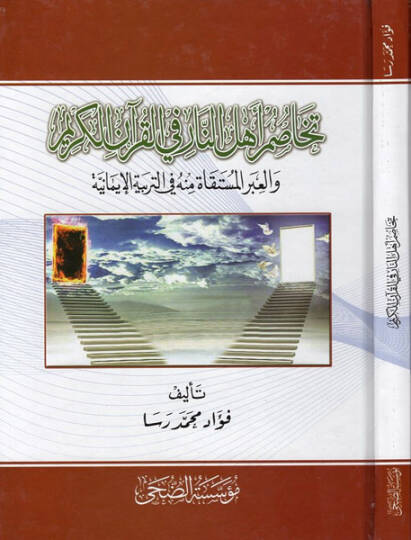 Tehasumu ehlin-nar fil-Kuranil-Kerim - تخاصم اهل النار في القران الكريم والعبر المستقاة منه في التربية الايمانية