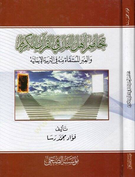 Tehasumu ehlin-nar fil-Kuranil-Kerim  - تخاصم اهل النار في القران الكريم والعبر المستقاة منه في التربية الايمانية - 1