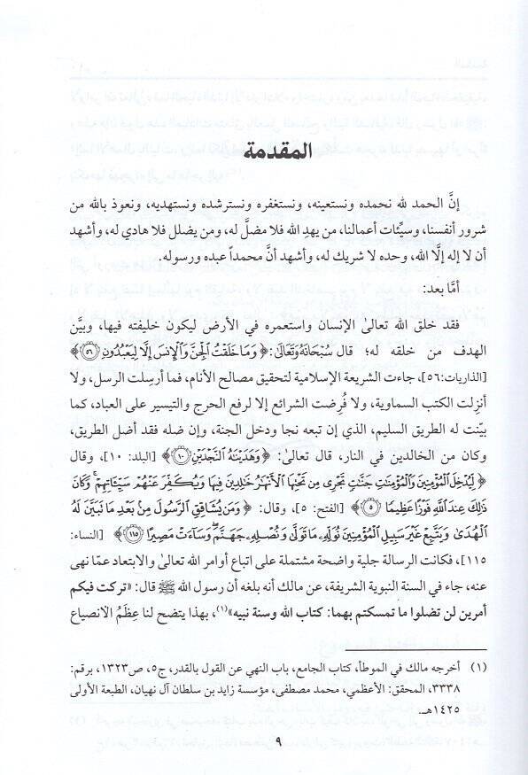 Tehasumu ehlin-nar fil-Kuranil-Kerim  - تخاصم اهل النار في القران الكريم والعبر المستقاة منه في التربية الايمانية - 2