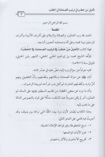Tehilu men hatab fi tertibis-sahabe fil-hutab  - تأهيل من خطب فب ترتيب الصحابة في الخطب - 2