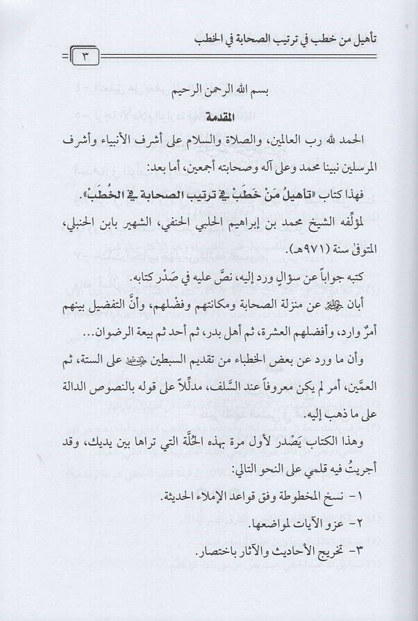 Tehilu men hatab fi tertibis-sahabe fil-hutab  - تأهيل من خطب فب ترتيب الصحابة في الخطب - 2