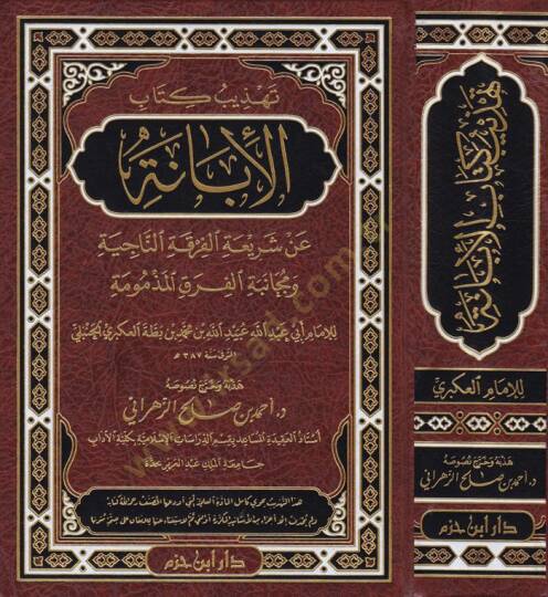 Tehzib Kitabil-İbane  an Şeriatil-Fırkatin-Naciye ve Mücanebetül-Fırakil-Mezmum

 - تهذيب كتاب الإبانة عن شريعة الفرقة الناجية ومجانبة الفرق المذمومة