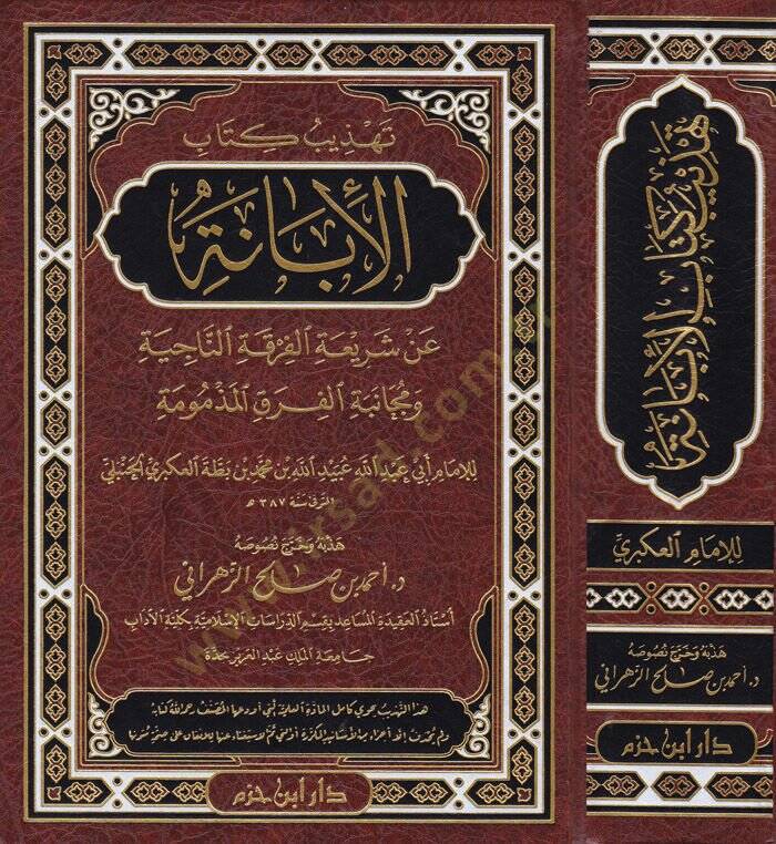 Tehzib Kitabil-İbane  an Şeriatil-Fırkatin-Naciye ve Mücanebetül-Fırakil-Mezmum

 - تهذيب كتاب الإبانة عن شريعة الفرقة الناجية ومجانبة الفرق المذمومة - 1