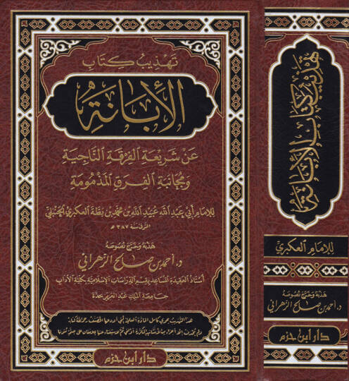 Tehzib Kitabil-İbane  an Şeriatil-Fırkatin-Naciye ve Mücanebetül-Fırakil-Mezmum

 - تهذيب كتاب الإبانة عن شريعة الفرقة الناجية ومجانبة الفرق المذمومة