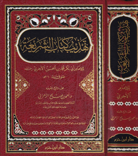 Tehzib Kitabiş-Şeria  - تهذيب كتاب الشريعة