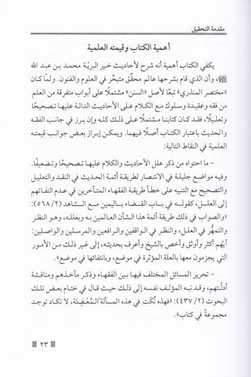 Tehzib Sünen Ebi Davud ve İzah İlelühu ve Müşkilatühu - تهذيب سنن أبي داود وإيضاح علله ومشكلاته - 2