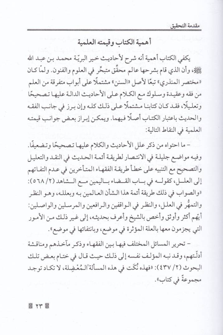 Tehzib Sünen Ebi Davud ve İzah İlelühu ve Müşkilatühu - تهذيب سنن أبي داود وإيضاح علله ومشكلاته - 2