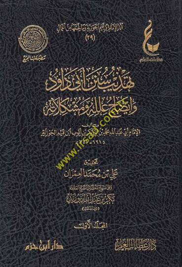 Tehzib Sünen Ebi Davud ve İzah İlelühu ve Müşkilatühu - تهذيب سنن أبي داود وإيضاح علله ومشكلاته