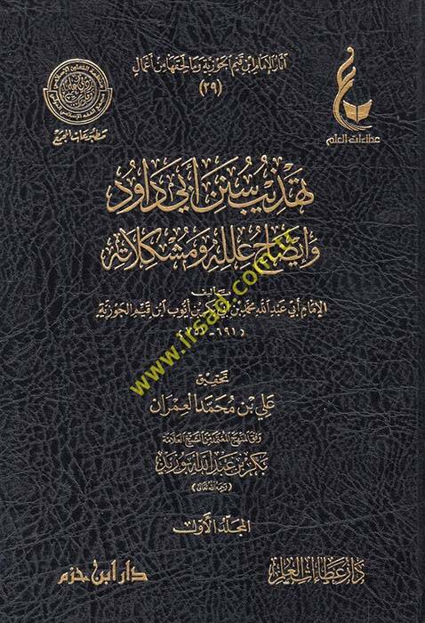 Tehzib Sünen Ebi Davud ve İzah İlelühu ve Müşkilatühu - تهذيب سنن أبي داود وإيضاح علله ومشكلاته - 1