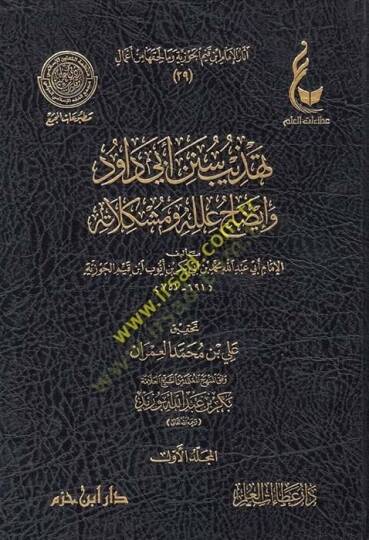Tehzib Sünen Ebi Davud ve İzah İlelühu ve Müşkilatühu - تهذيب سنن أبي داود وإيضاح علله ومشكلاته