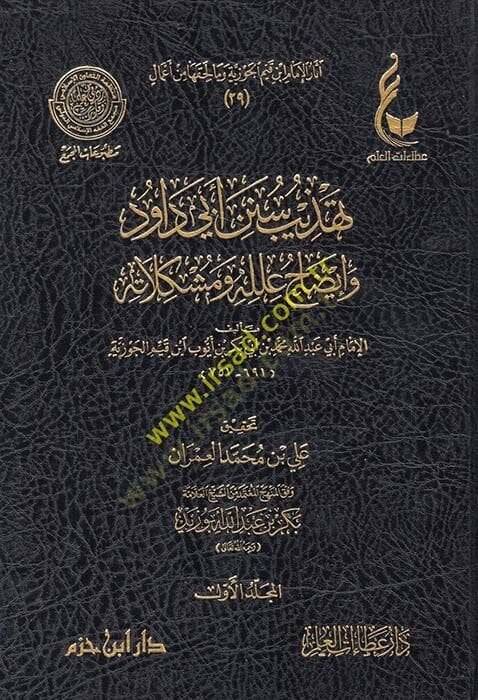 Tehzib Sünen Ebi Davud ve İzah İlelühu ve Müşkilatühu - تهذيب سنن أبي داود وإيضاح علله ومشكلاته - 1