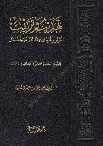 Tehzib ve Tertib Lulu vel-Mercan fima İttefeka aleyhi Eş-Şeyhan - تهذيب وترتيب اللؤلؤ والمرجان فيما اتفق عليه الشيخان - 1