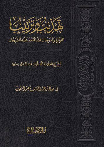 Tehzib ve Tertib Lulu vel-Mercan fima İttefeka aleyhi Eş-Şeyhan - تهذيب وترتيب اللؤلؤ والمرجان فيما اتفق عليه الشيخان